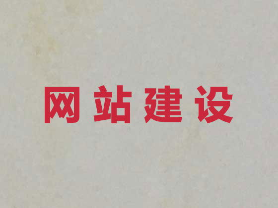 长兴网站设计